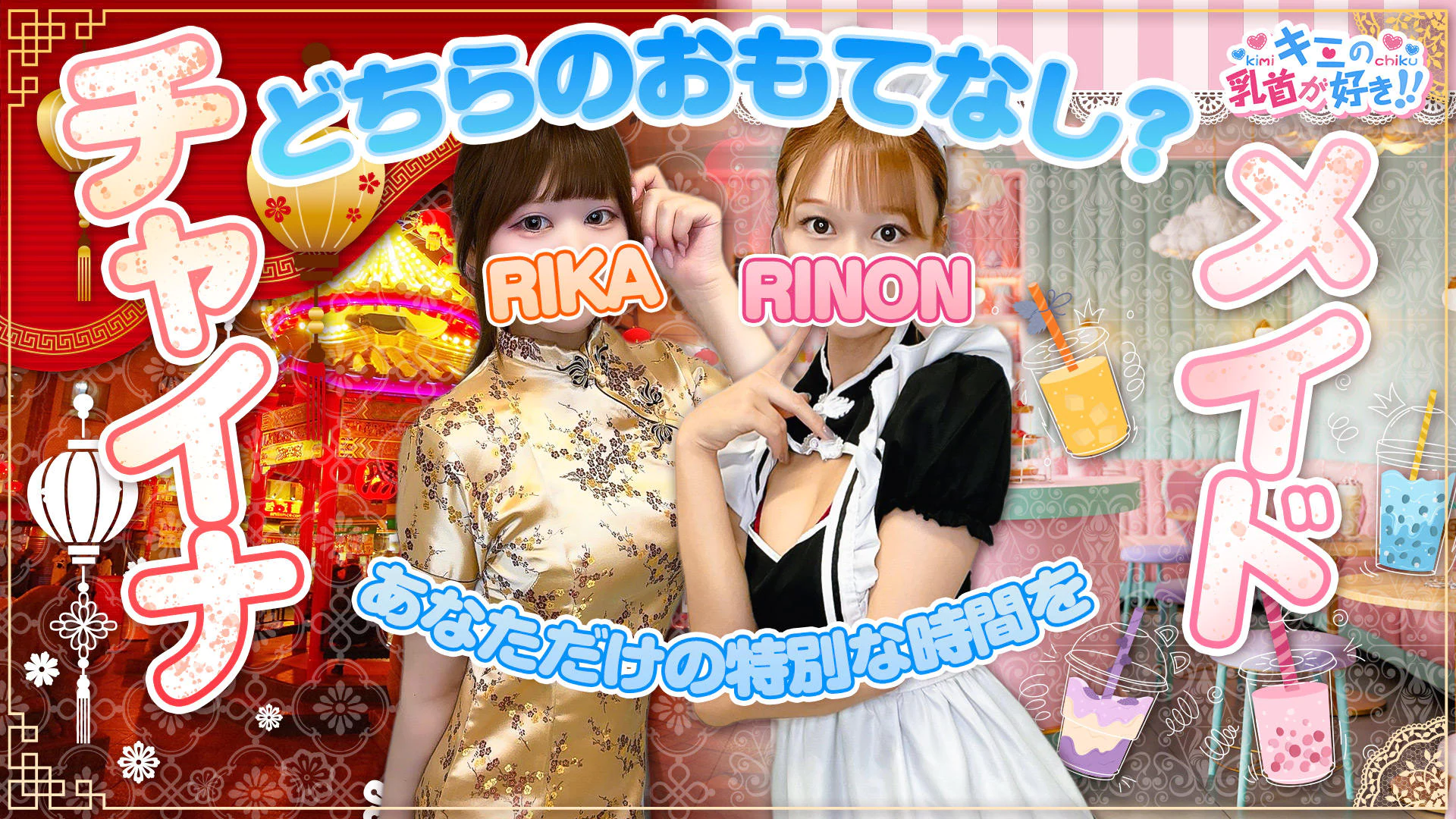 キミの乳首が好き!!五反田店 2