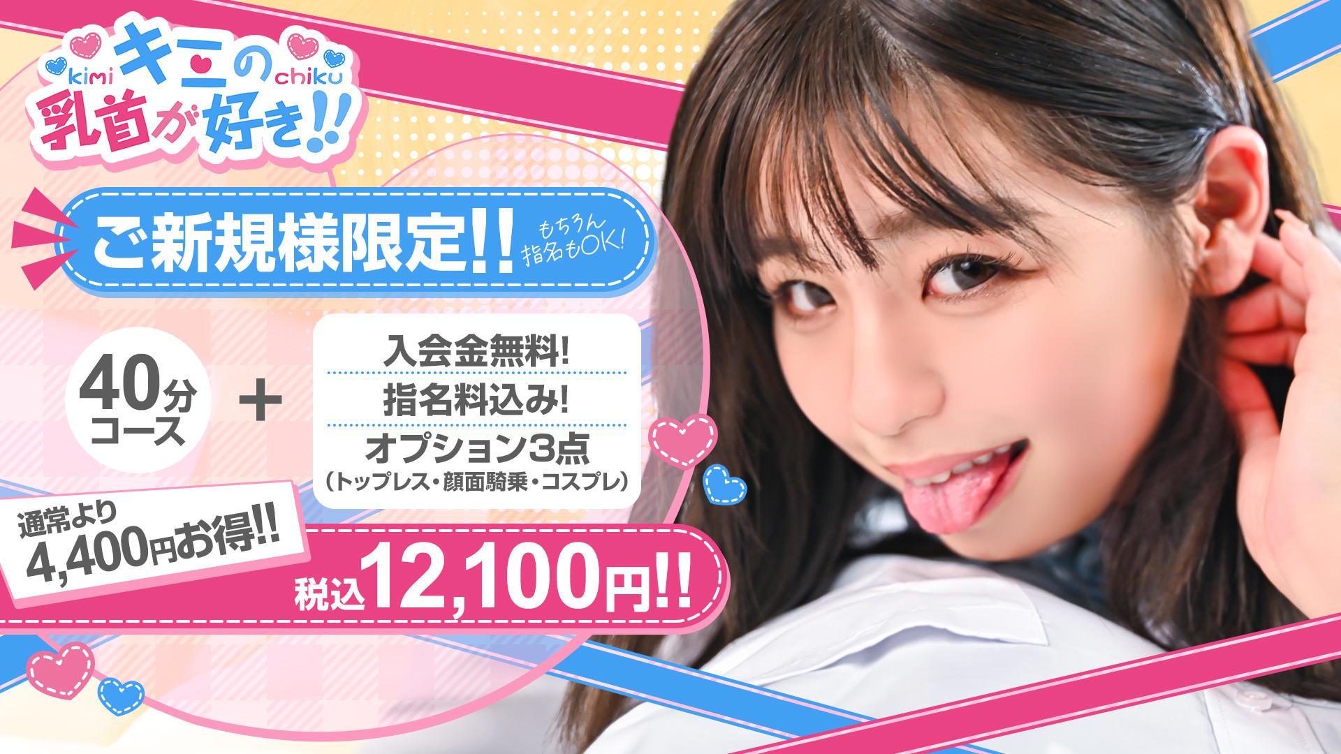キミの乳首が好き!!五反田店 3