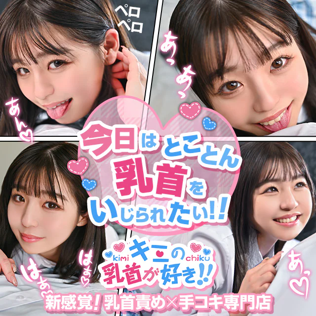 キミの乳首が好き!!五反田店 5
