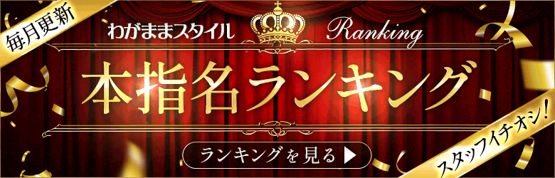 わがままスタイル 5