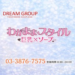 わがままスタイル