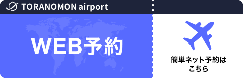 虎ノ門空港 7