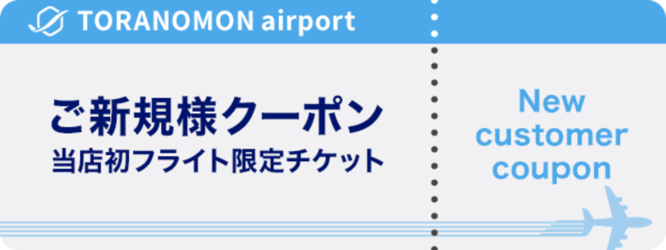 虎ノ門空港 8