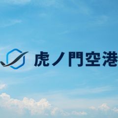 虎ノ門空港
