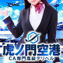 虎ノ門空港
