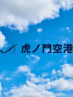 虎ノ門空港