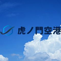 虎ノ門空港 5