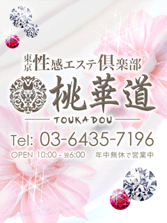 東京性感エステ倶楽部 桃花道 赤坂店