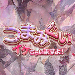 つまみぐい　イケちゃいますよ！