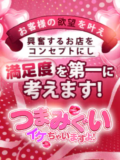 つまみぐい イケちゃいますよ!