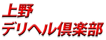 鶯谷　デリヘル　上野デリヘル倶楽部