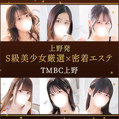 東京メンズボディクリニック TMBC 上野・鶯谷・浅草店