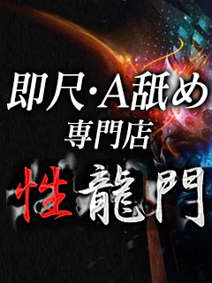 即尺・A舐め専門店 性龍門