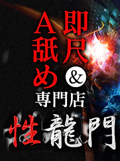 即尺・A舐め専門店 性龍門 2