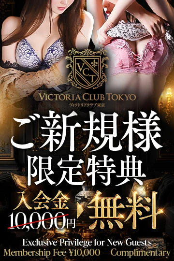 ヴィクトリアクラブ東京 6