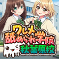 ワレメ舐められ学院　秋葉原校