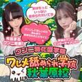ワレメ舐められ学院　秋葉原校