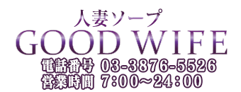 吉原　ソープ　グッドワイフ