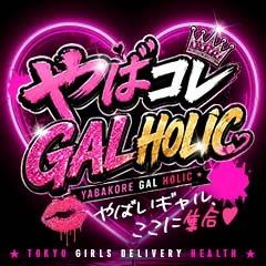 やばコレ GAL Holic