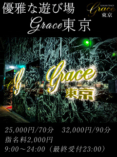 Grace東京