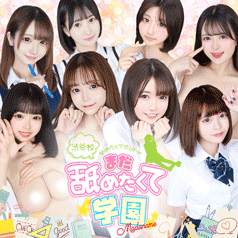 まだ舐めたくて学園渋谷校～舐めたくてグループ～