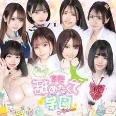 まだ舐めたくて学園渋谷校~舐めたくてグループ~