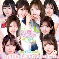 まだ舐めたくて学園渋谷校～舐めたくてグループ～
