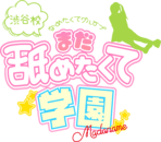 渋谷　デリヘル　まだ舐めたくて学園渋谷校～舐めたくてグループ～