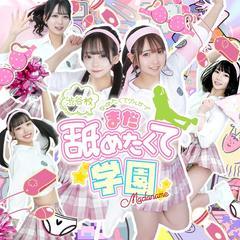 まだ舐めたくて学園渋谷校~舐めたくてグループ~
