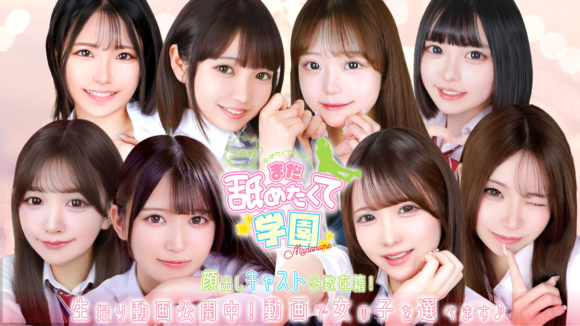 まだ舐めたくて学園渋谷校~舐めたくてグループ~ 2