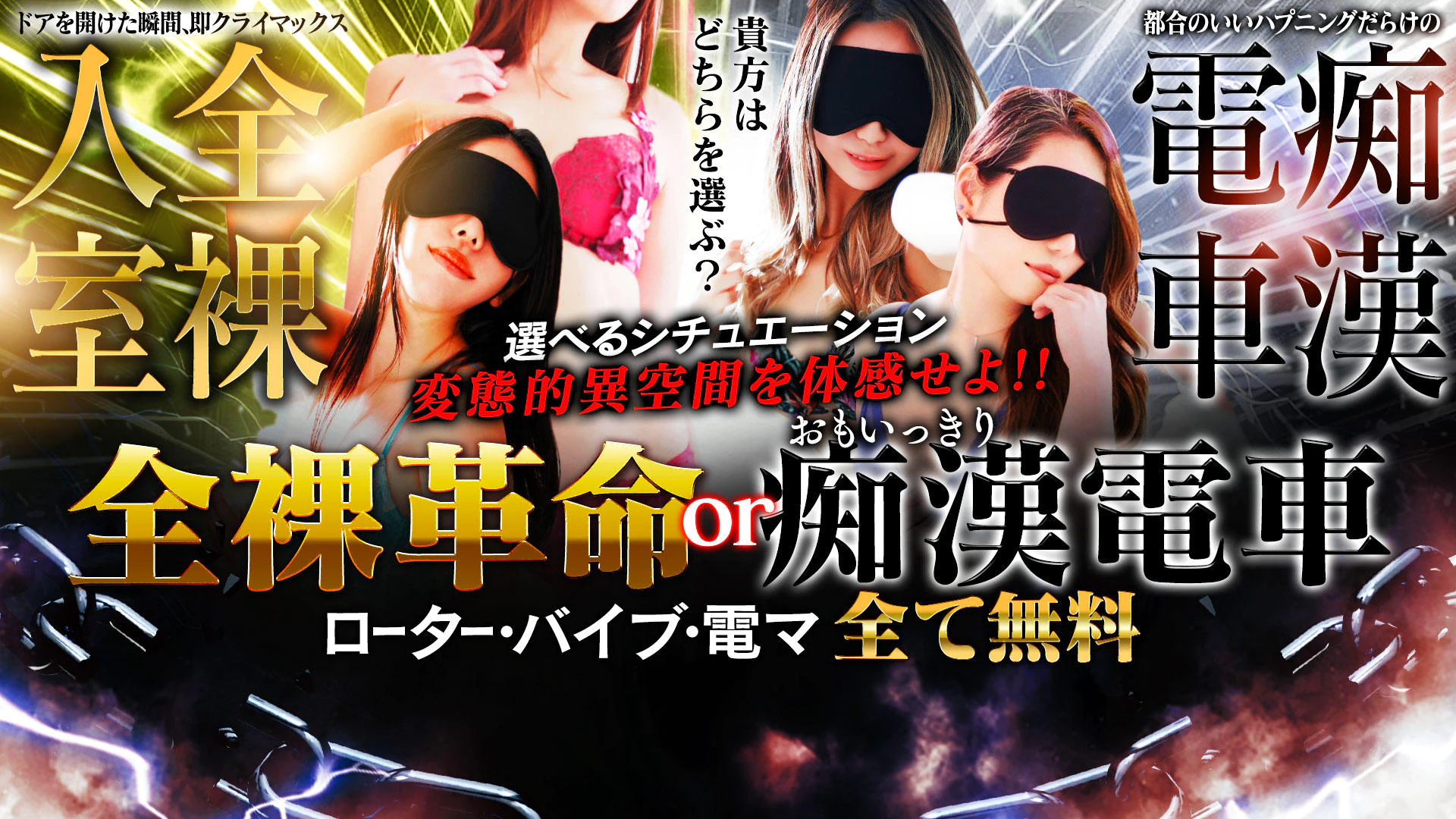 全裸革命orおもいっきり痴漢電車 2