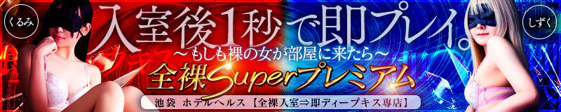 全裸SUPERプレミアム 4