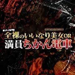 全裸のいいなり美女OR満員ちかん電車