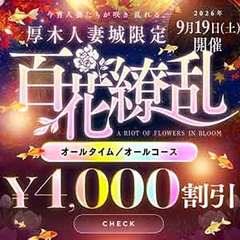モアグループ厚木人妻城