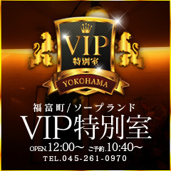 VIP特別室