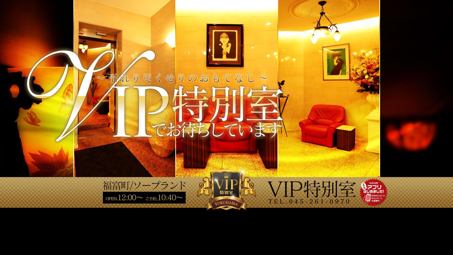 VIP特別室 2
