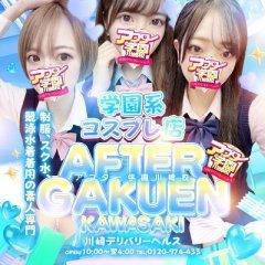 アフター学園川崎校