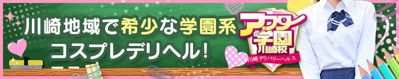川崎堀之内南町・川崎駅周辺　デリヘル　アフター学園川崎校