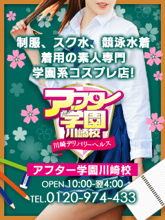 アフター学園川崎校