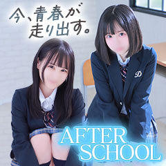 AFTER SCHOOL(アフタースクール)
