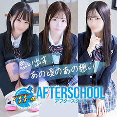 AFTER SCHOOL(アフタースクール)