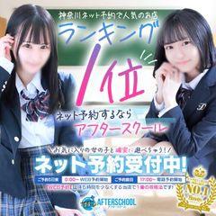 AFTER SCHOOL(アフタースクール)