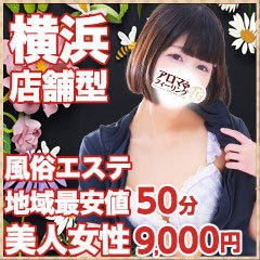 アロマdeフィーリングin横浜(FG系列)