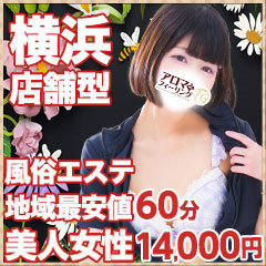 アロマdeフィーリングin横浜(FG系列)