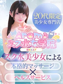 Aromaスク水女学院 1