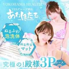 YESグループヨコハマ　あわほたる