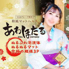 YESグループヨコハマ　あわほたる