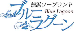 ブルーラグーン 5