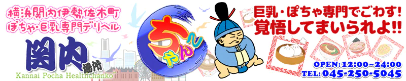 関内・曙町・伊勢佐木町　デリヘル　横浜関内伊勢佐木町ちゃんこ
