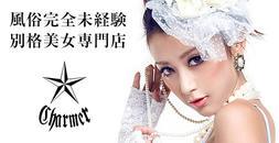 関内・曙町・伊勢佐木町　デリヘル　クラブチャーマー